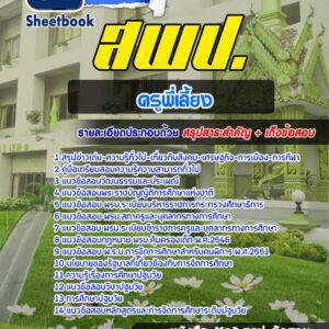 แนวข้อสอบครูพี่เลี้ยง สพป