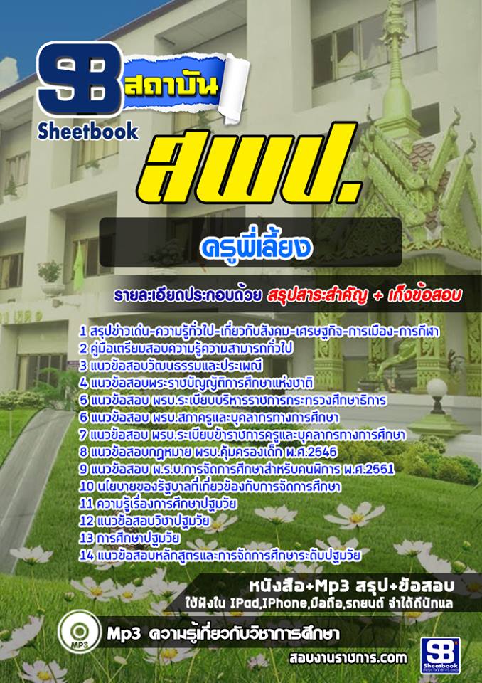 แนวข้อสอบครูพี่เลี้ยง สพป