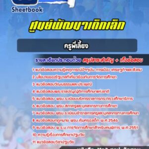 แนวข้อสอบครูพี่เลี้ยงศูนย์พัฒนาเด็กเล็ก