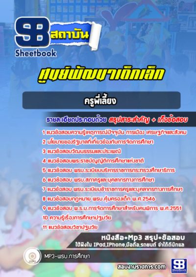 แนวข้อสอบครูพี่เลี้ยงศูนย์พัฒนาเด็กเล็ก