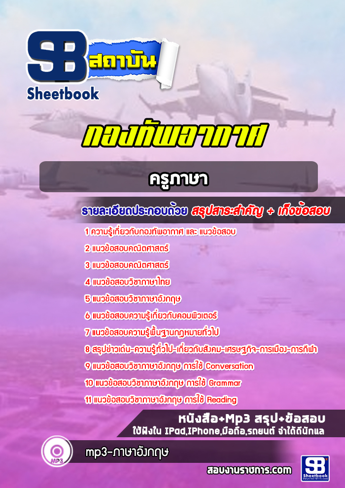 แนวข้อสอบครูภาษา กองทัพอากาศ