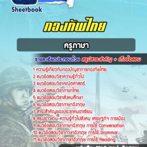 แนวข้อสอบครูภาษา กองทัพไทย