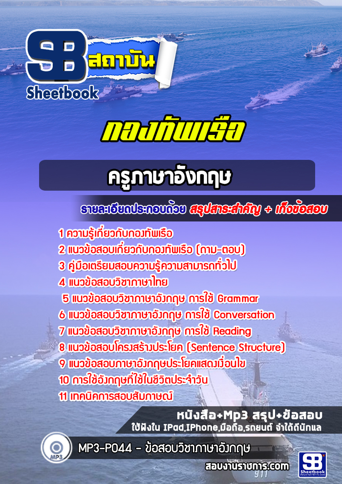 แนวข้อสอบครูภาษาอังกฤษ กองทัพเรือ
