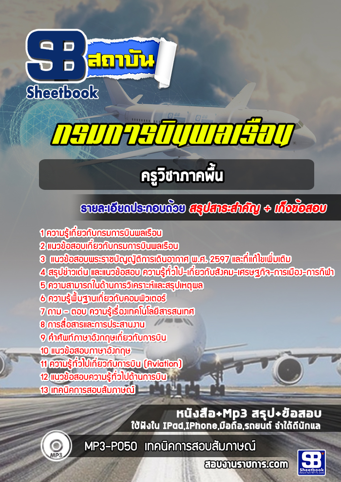แนวข้อสอบครูวิชาภาคพื้น กรมการบินพลเรือน