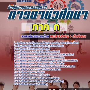 แนวข้อสอบครูอาชีวศึกษา ภาค ก