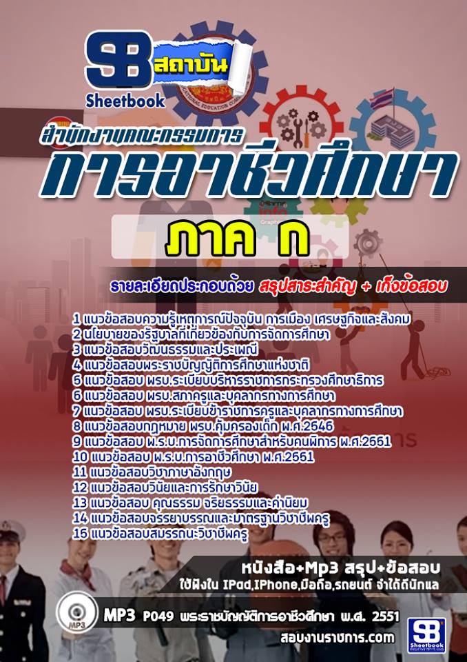 แนวข้อสอบครูอาชีวศึกษา ภาค ก