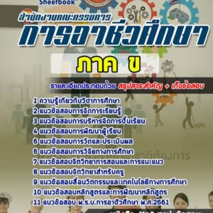 แนวข้อสอบครูอาชีวะ ภาค ข