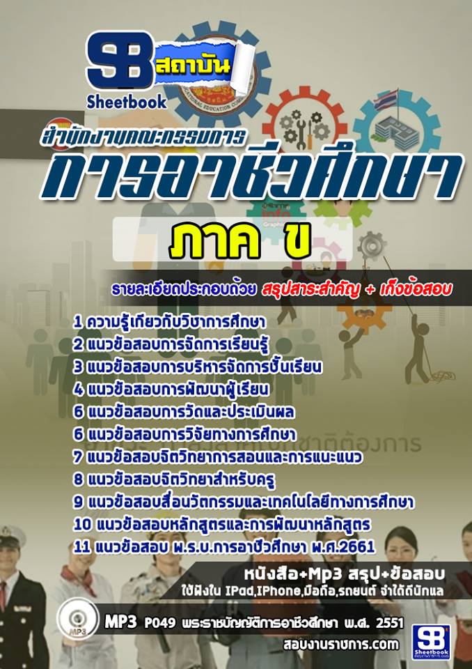 แนวข้อสอบครูอาชีวะ ภาค ข