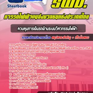 แนวข้อสอบควบคุมการเดินรถด้านระบบวิศวกรรมไฟฟ้า การรถไฟฟ้าขนส่งมวลชนแห่งประเทศไทย