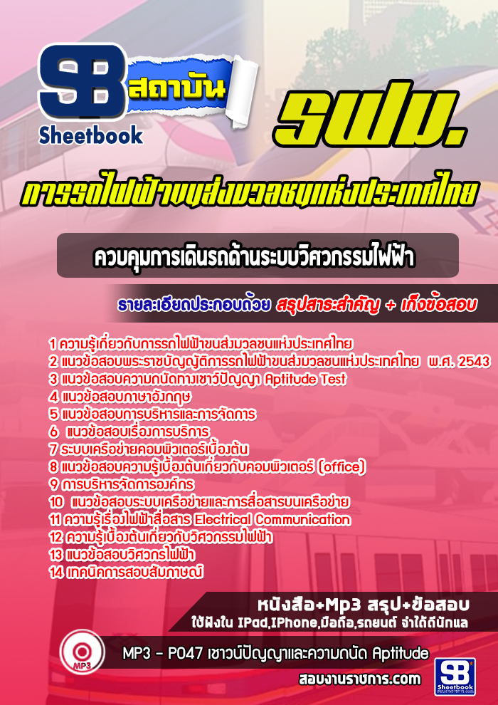 แนวข้อสอบควบคุมการเดินรถด้านระบบวิศวกรรมไฟฟ้า การรถไฟฟ้าขนส่งมวลชนแห่งประเทศไทย