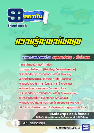 แนวข้อสอบความรู้ภาษาอังกฤษ