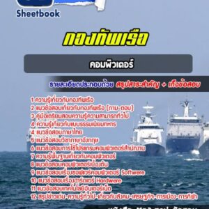 แนวข้อสอบคอมพิวเตอร์ กองทัพเรือ
