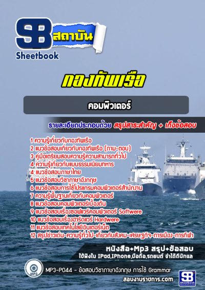 แนวข้อสอบคอมพิวเตอร์ กองทัพเรือ
