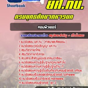 แนวข้อสอบคอมพิวเตอร์ ยศ.ทบ. กรมยุทธศึกษาทหารบก