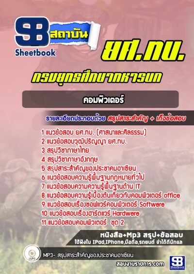 แนวข้อสอบคอมพิวเตอร์ ยศ.ทบ. กรมยุทธศึกษาทหารบก
