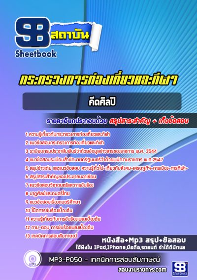 แนวข้อสอบคีตศิลปิน กระทรวงการท่องเที่ยวและกีฬา
