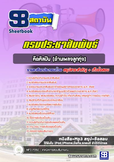 แนวข้อสอบคีตศิลปิน (ด้านเพลงลูกทุ่ง) กรมประชาสัมพันธ์