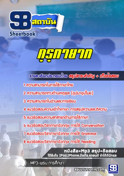 แนวข้อสอบคุรุทายาท สพฐ