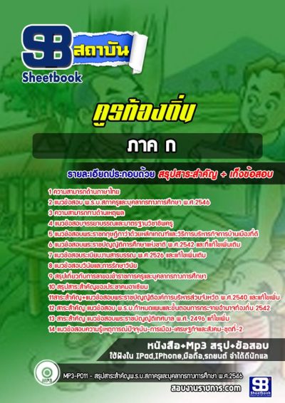 แนวข้อสอบคูรท้องถิ่น ภาค ก