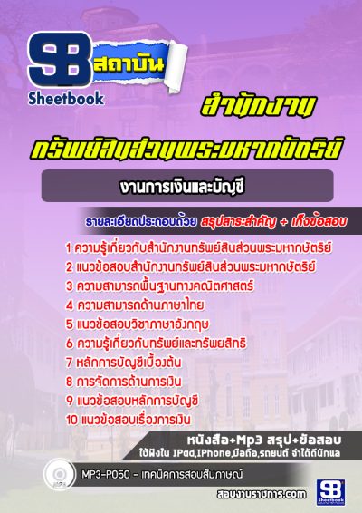 แนวข้อสอบงานการเงินและบัญชี สำนักงานทรัพย์สินส่วนพระมหากษัตริย์