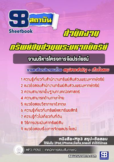 แนวข้อสอบงานบริหารโครงการจัดประโยชน์ สำนักงานทรัพย์สินส่วนพระมหากษัตริย์