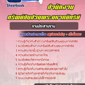 แนวข้อสอบงานประสานงาน สำนักงานทรัพย์สินส่วนพระมหากษัตริย์