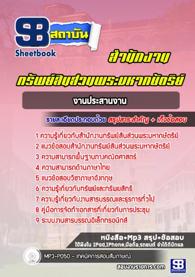 แนวข้อสอบงานประสานงาน สำนักงานทรัพย์สินส่วนพระมหากษัตริย์