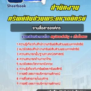 แนวข้อสอบงานสื่อสารองค์กร สำนักงานทรัพย์สินส่วนพระมหากษัตริย์