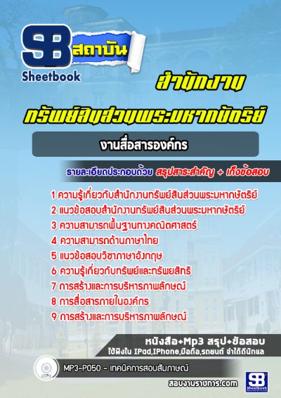 แนวข้อสอบงานสื่อสารองค์กร สำนักงานทรัพย์สินส่วนพระมหากษัตริย์