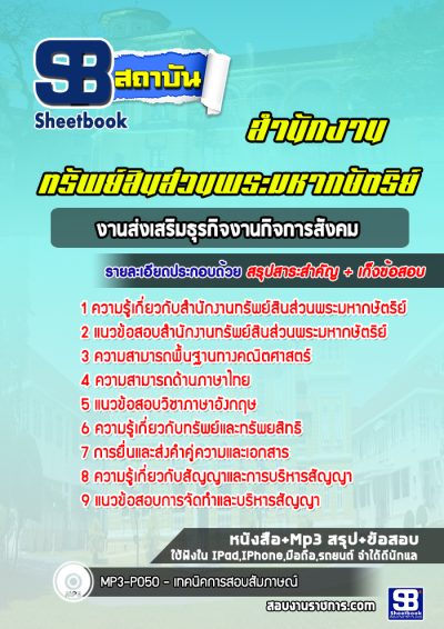 แนวข้อสอบงานส่งเสริมธุรกิจงานกิจการสังคม สำนักงานทรัพย์สินส่วนพระมหากษัตริย์