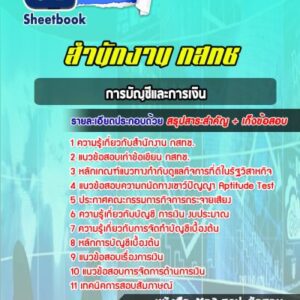 แนวข้อสอบจนท การบัญชีและการเงิน สำนักงาน กสทช.