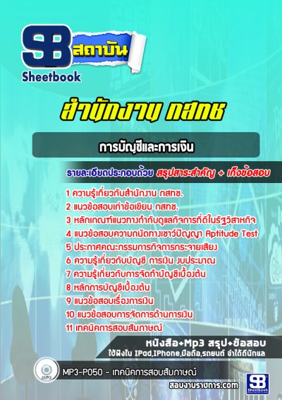 แนวข้อสอบจนท การบัญชีและการเงิน สำนักงาน กสทช.