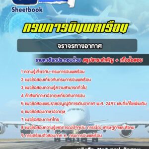 แนวข้อสอบจราจรทางอากาศ กรมการบินพลเรือน