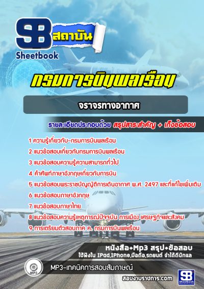 แนวข้อสอบจราจรทางอากาศ กรมการบินพลเรือน