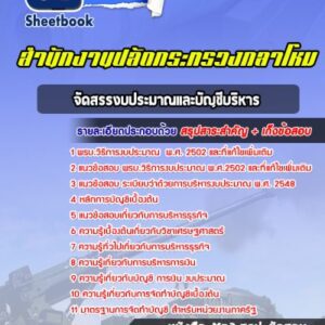 แนวข้อสอบจัดสรรงบประมาณและบัญชีบริหาร สำนักปลัดกระทรวงกลาโหม