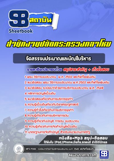 แนวข้อสอบจัดสรรงบประมาณและบัญชีบริหาร สำนักปลัดกระทรวงกลาโหม