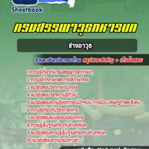แนวข้อสอบชกท. ช่างอาวุธ กรมสรรพาวุธทหารบก