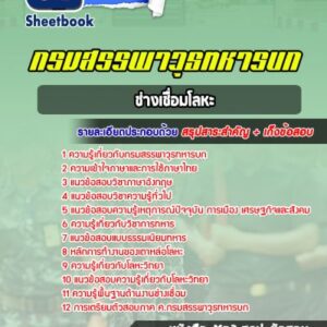 แนวข้อสอบชกท. ช่างเชื่อมโลหะ