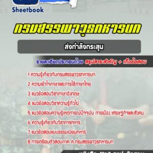 แนวข้อสอบชกท. ส่งกำลังกระสุน กรมสรรพาวุธทหารบก