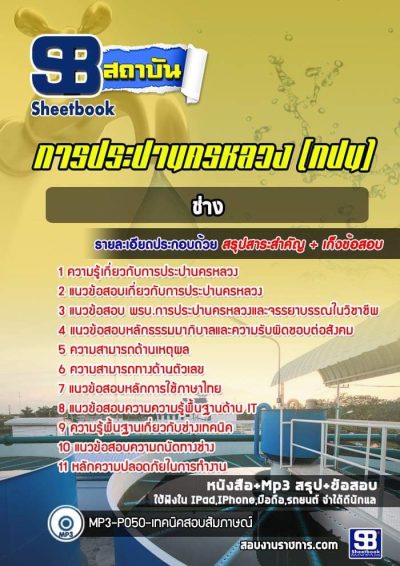 แนวข้อสอบช่าง กปน