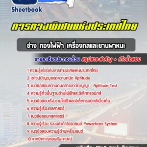 แนวข้อสอบช่าง กองไฟฟ้า เครื่องกลและยานพาหนะ ทางพิเศษแห่งประเทศไทย