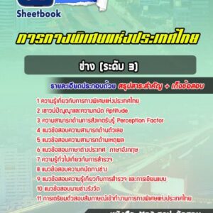 แนวข้อสอบช่าง (ระดับ 3) กทพ.