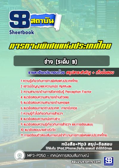 แนวข้อสอบช่าง (ระดับ 3) กทพ.