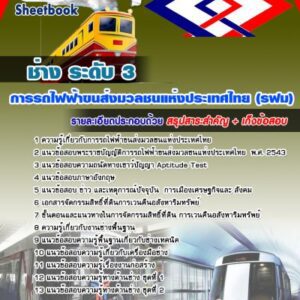 แนวข้อสอบช่าง ระดับ 3 รฟม