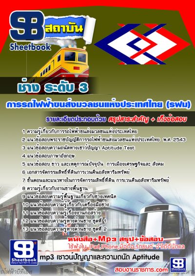 แนวข้อสอบช่าง ระดับ 3 รฟม