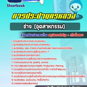 แนวข้อสอบช่าง (อุตสาหกรรม) การประปานครหลวง