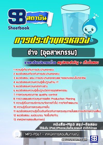 แนวข้อสอบช่าง (อุตสาหกรรม) การประปานครหลวง