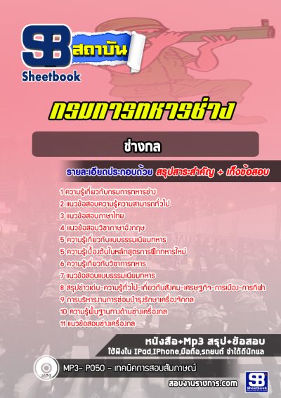 แนวข้อสอบช่างกล กรมการทหารช่าง