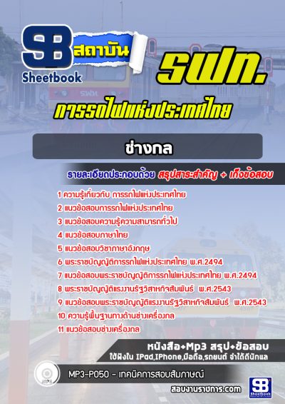 แนวข้อสอบช่างกล การรถไฟแห่งประเทศไทย