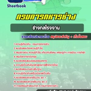 แนวข้อสอบช่างกลโรงงาน กรมการทหารช่าง